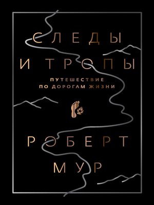 cover image of Следы и тропы. Путешествие по дорогам жизни
